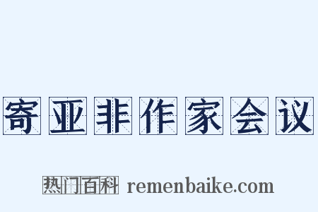 寄亚非作家会议是什么意思的图片